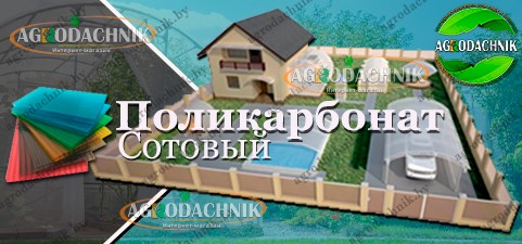 Сотовый поликарбонат для теплиц, беседок, навесов и других построек Сотовый поликарбонат в agrodachnik