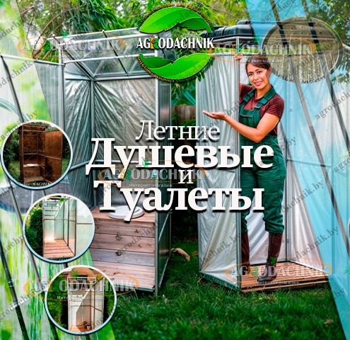 Летние душевые и туалеты в agrodachnik из поликарбоната с доставкой Садовые душевые и туалеты из поликарбоната